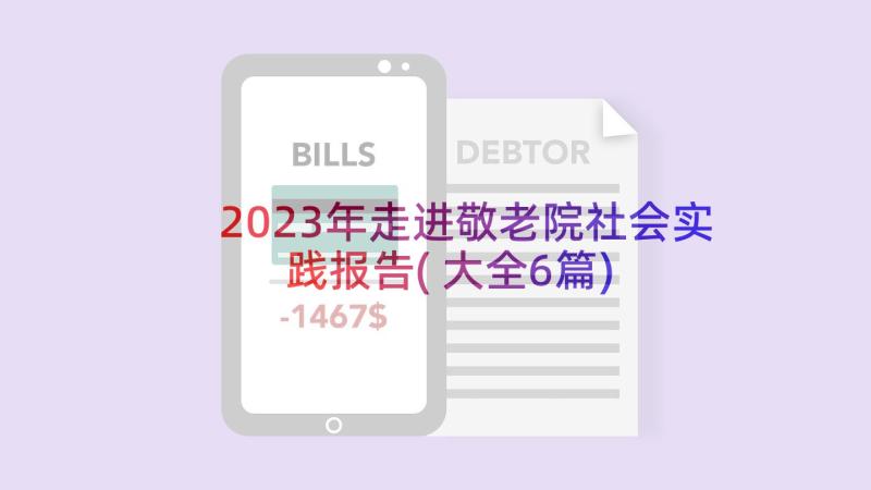 2023年走进敬老院社会实践报告(大全6篇)