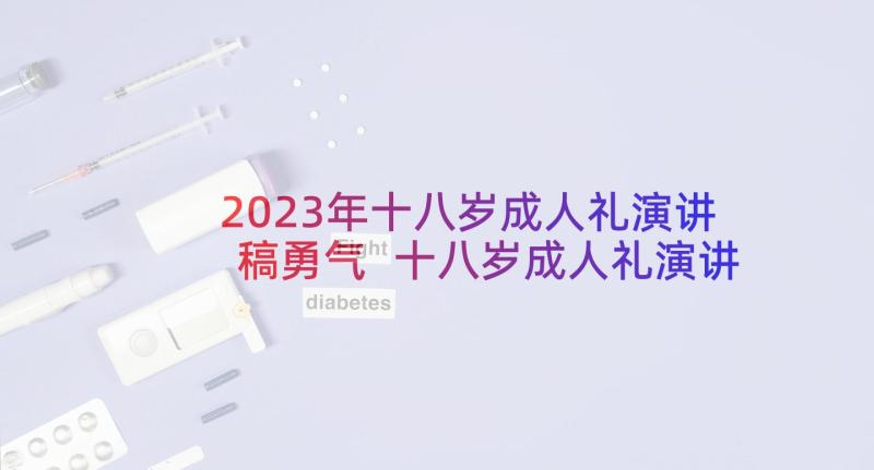 2023年十八岁成人礼演讲稿勇气 十八岁成人礼演讲稿(优秀5篇)