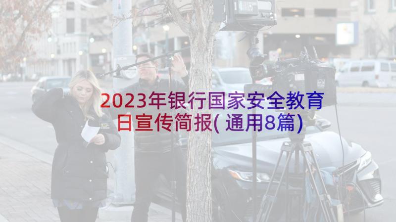 2023年银行国家安全教育日宣传简报(通用8篇)