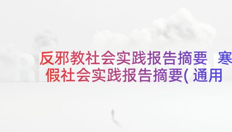 反邪教社会实践报告摘要 寒假社会实践报告摘要(通用5篇)