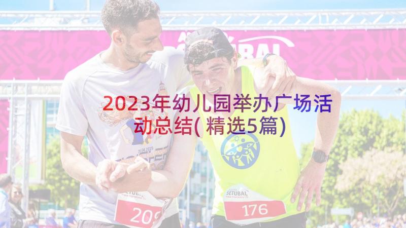 2023年幼儿园举办广场活动总结(精选5篇)