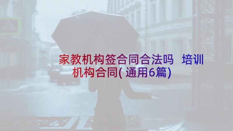 家教机构签合同合法吗 培训机构合同(通用6篇)