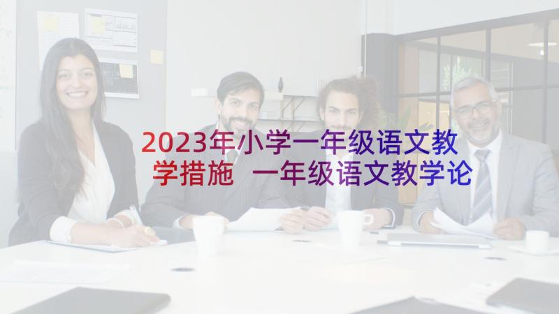 2023年小学一年级语文教学措施 一年级语文教学论文一年级语文教学反思(大全6篇)