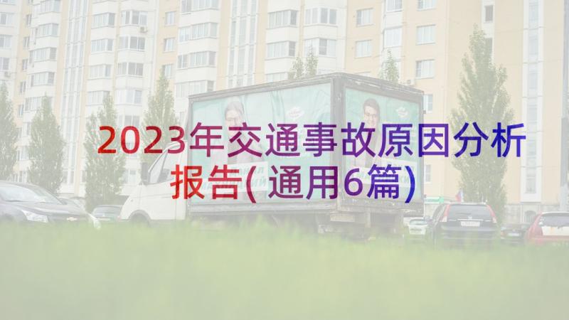 2023年交通事故原因分析报告(通用6篇)