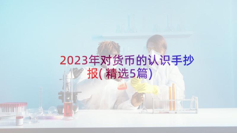 2023年对货币的认识手抄报(精选5篇)