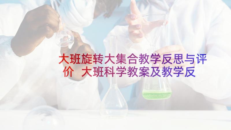 大班旋转大集合教学反思与评价 大班科学教案及教学反思旋转的世界(优秀5篇)