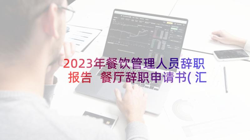 2023年餐饮管理人员辞职报告 餐厅辞职申请书(汇总5篇)