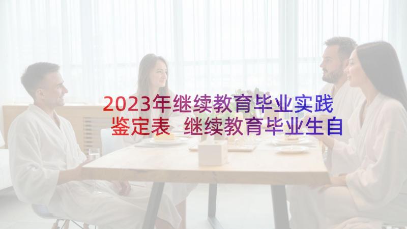 2023年继续教育毕业实践鉴定表 继续教育毕业生自我鉴定(模板5篇)