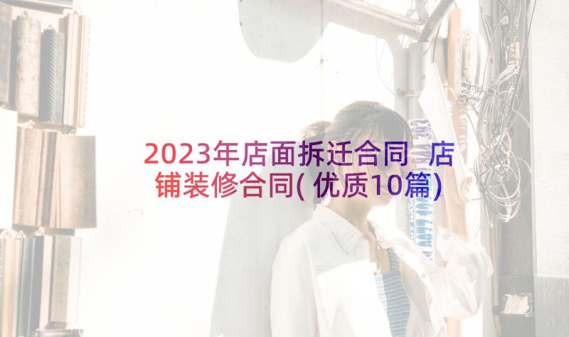 2023年店面拆迁合同 店铺装修合同(优质10篇)