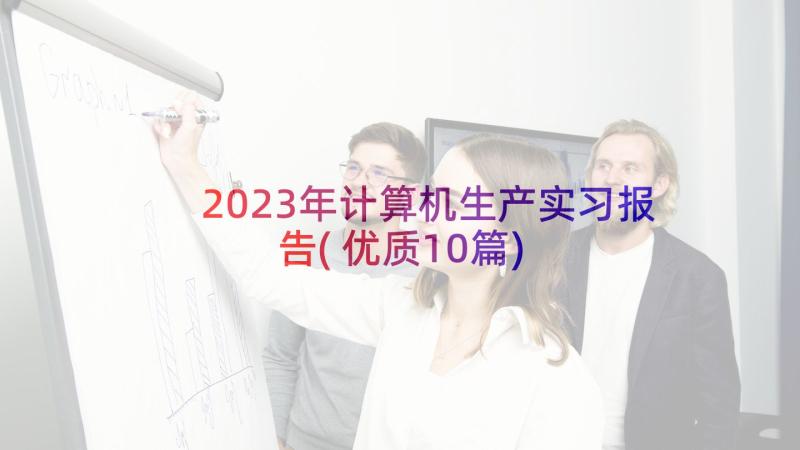 2023年计算机生产实习报告(优质10篇)