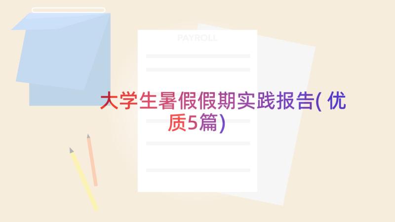 大学生暑假假期实践报告(优质5篇)