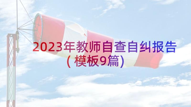 2023年教师自查自纠报告(模板9篇)