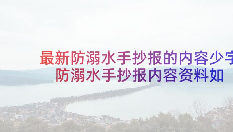 最新防溺水手抄报的内容少字 防溺水手抄报内容资料如何写(模板8篇)