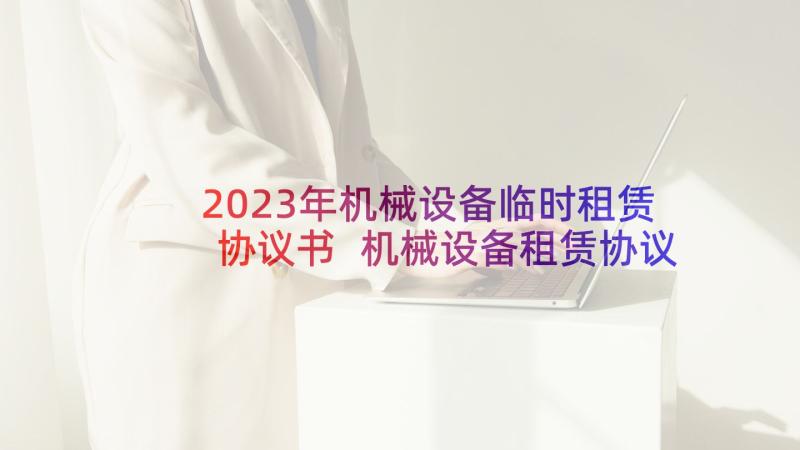 2023年机械设备临时租赁协议书 机械设备租赁协议(优质8篇)