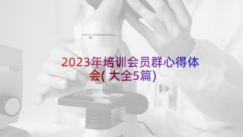 2023年培训会员群心得体会(大全5篇)