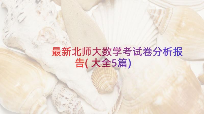 最新北师大数学考试卷分析报告(大全5篇)