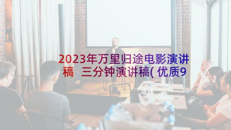 2023年万里归途电影演讲稿 三分钟演讲稿(优质9篇)