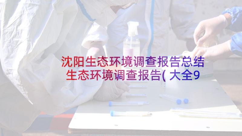 沈阳生态环境调查报告总结 生态环境调查报告(大全9篇)