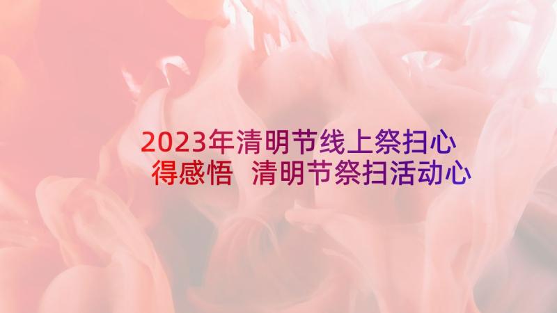 2023年清明节线上祭扫心得感悟 清明节祭扫活动心得体会(实用5篇)