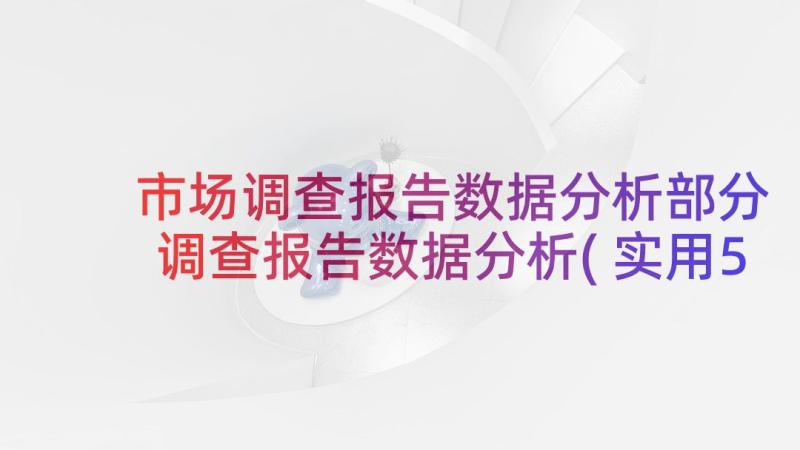 市场调查报告数据分析部分 调查报告数据分析(实用5篇)