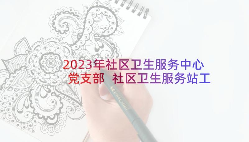 2023年社区卫生服务中心党支部 社区卫生服务站工作总结(通用5篇)