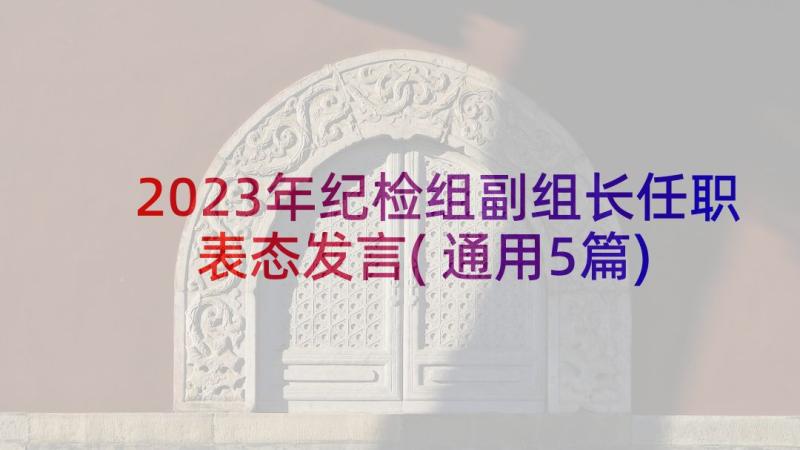 2023年纪检组副组长任职表态发言(通用5篇)