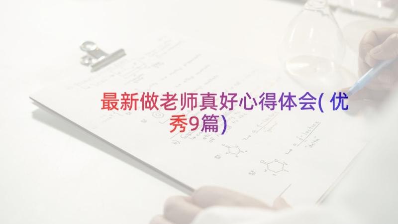 最新做老师真好心得体会(优秀9篇)