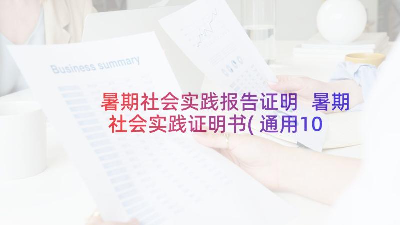 暑期社会实践报告证明 暑期社会实践证明书(通用10篇)