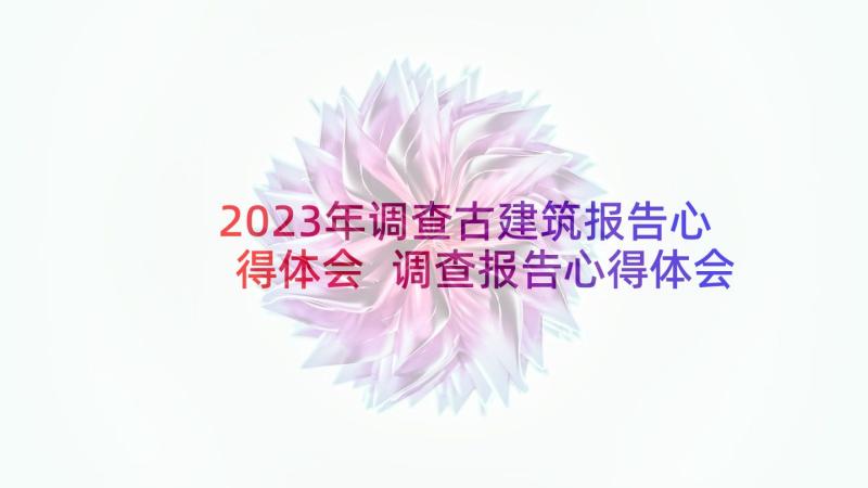 2023年调查古建筑报告心得体会 调查报告心得体会(汇总8篇)