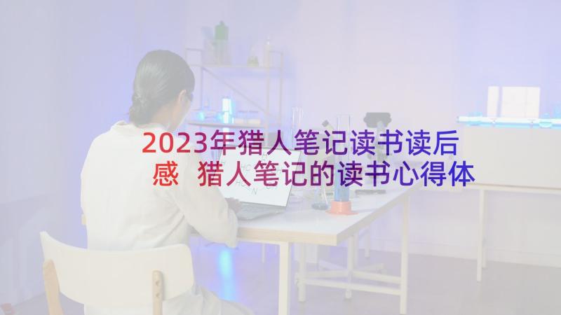 2023年猎人笔记读书读后感 猎人笔记的读书心得体会(汇总5篇)