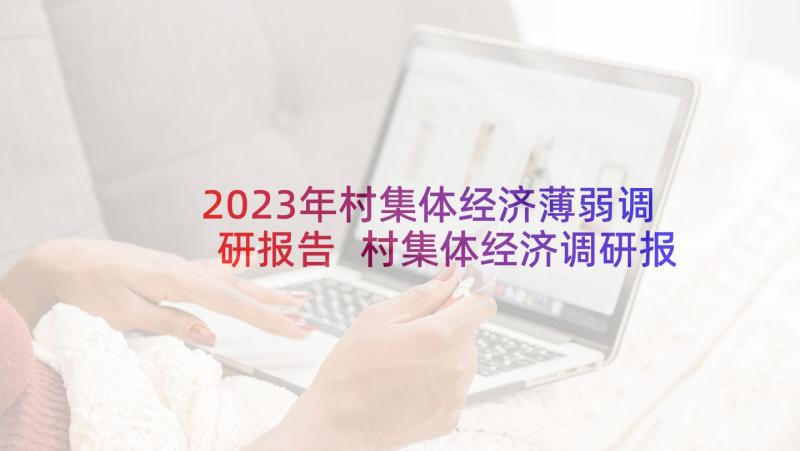 2023年村集体经济薄弱调研报告 村集体经济调研报告(汇总5篇)