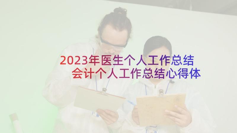 2023年医生个人工作总结 会计个人工作总结心得体会(优秀7篇)