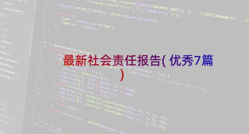 最新社会责任报告(优秀7篇)