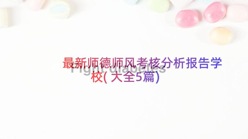 最新师德师风考核分析报告学校(大全5篇)