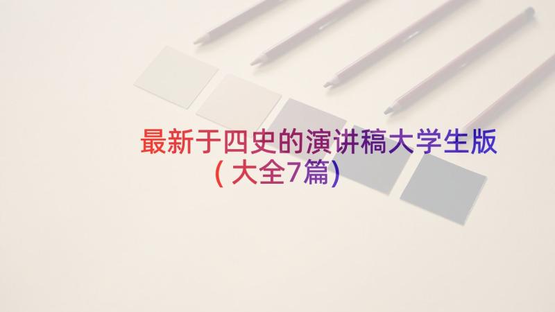 最新于四史的演讲稿大学生版(大全7篇)