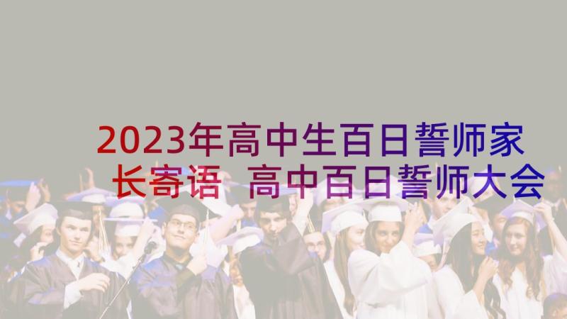 2023年高中生百日誓师家长寄语 高中百日誓师大会家长寄语(优质5篇)