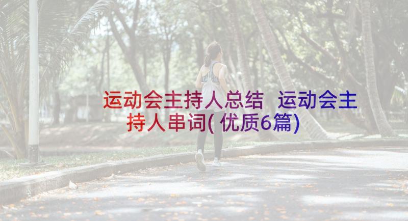 运动会主持人总结 运动会主持人串词(优质6篇)