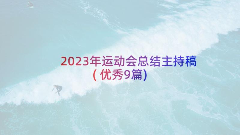 2023年运动会总结主持稿(优秀9篇)