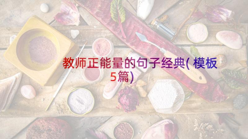 教师正能量的句子经典(模板5篇)