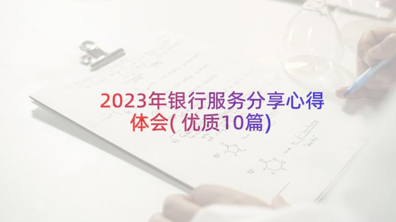 2023年银行服务分享心得体会(优质10篇)