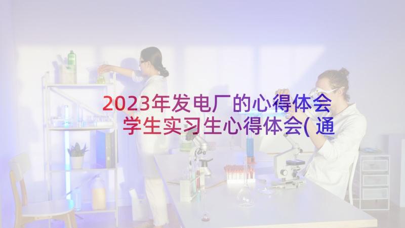 2023年发电厂的心得体会 学生实习生心得体会(通用8篇)