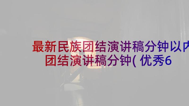 最新民族团结演讲稿分钟以内 团结演讲稿分钟(优秀6篇)