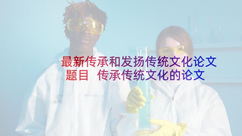 最新传承和发扬传统文化论文题目 传承传统文化的论文(实用5篇)