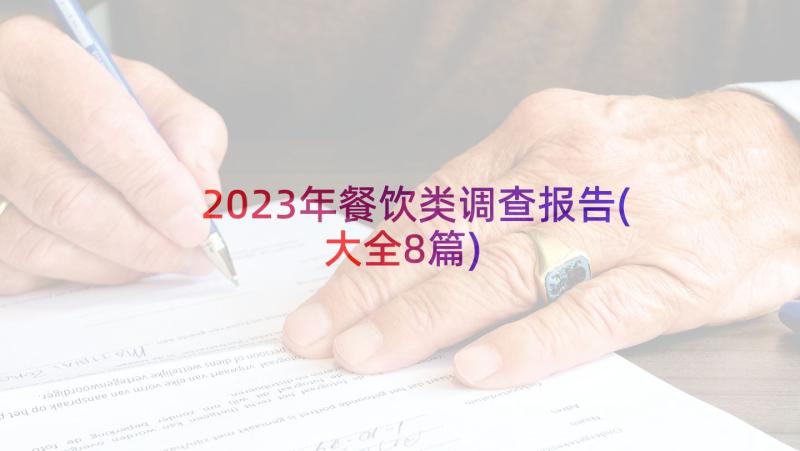 2023年餐饮类调查报告(大全8篇)