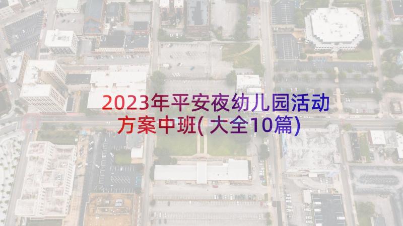 2023年平安夜幼儿园活动方案中班(大全10篇)