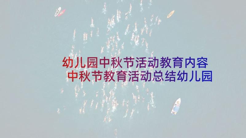 幼儿园中秋节活动教育内容 中秋节教育活动总结幼儿园(通用5篇)