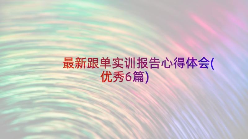 最新跟单实训报告心得体会(优秀6篇)