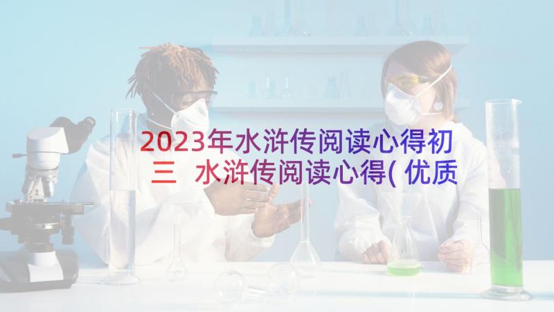 2023年水浒传阅读心得初三 水浒传阅读心得(优质6篇)