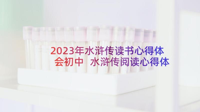 2023年水浒传读书心得体会初中 水浒传阅读心得体会(大全9篇)