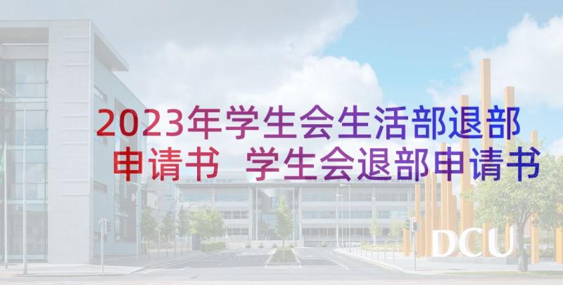 2023年学生会生活部退部申请书 学生会退部申请书(通用8篇)